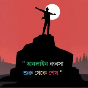 “অনলাইন ব্যবসা: শুরু থেকে শেষ পর্যন্ত পূর্ণাঙ্গ গাইড”
