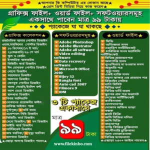 সবগুলো ফাইল মাত্র ৯৯ টাকা